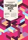 Торговый хаос: Увеличение прибыли методами технического анализа / 3-е изд. - фото 1