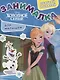 Занималка для малышей № ЗМ 1903 ("Холодное сердце") - фото 1