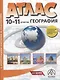 География. 10-11 классы. Атлас + к/к с заданиями - фото 1