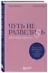 Чуть не развелись. Две правды, один брак — честно о том, как пережить ссоры и остаться вместе - фото 3