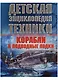 Корабли и подводные лодки. Детская энциклопедия техники - фото 1