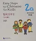 Easy Steps to Chinese for Kids: Workbook: 2a - фото 1