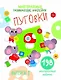 Многоразовые развивающие наклейки. Пуговки вып.1 - фото 1
