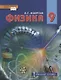 Физика. 9 класс. Учебник - фото 1