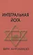 Интегральная йога - фото 1
