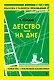 Детство. На дне - фото 1