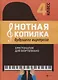 Нотная копилка будущего виртуоза: 4 класс - фото 1