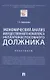 Экономический анализ имущественного комплекса неплатежеспособного должника. Практикум - фото 1