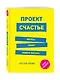 Проект Счастье. Мечты. План. Новая жизнь - фото 3