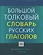 Большой толковый словарь русских глаголов: Идеографичнское описание. Синонимы. Антонимы. Английские эквиваленты - фото 1