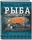 Рыба и морепродукты России - фото 3