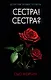 Сестра! Сестра? - фото 1