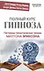 Полный курс гипноза. Паттерны гипнотических техник Милтона Эриксона - фото 1