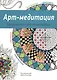 Арт-медитация - фото 1