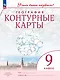 География 9 класс. Контурные карты. - фото 1