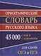 Орфографический словарь русского языка. 45 000 слов и словоформ - фото 2