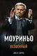 Моуриньо. Особенный - фото 1