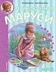 Приключения Маруси. 8 историй - фото 1