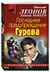 Последнее предупреждение Гурова - фото 3