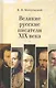 Великие русские писатели XIX в. - фото 1
