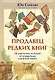 Продавец редких книг. 28 реальных историй от владельца книжной лавки - фото 1