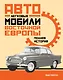 Легковые автомобили Восточной Европы. Полная история - фото 1