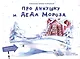 Про Аннушку и Деда Мороза - фото 1