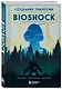 Создание трилогии BioShock. От Восторга до Колумбии - фото 3