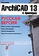 ArchiCAD 13 в примерах. Русская версия. - фото 1