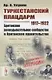 Туркестанский плацдарм. 1917-1922: Британское разведывательное сообщество и британское правительство - фото 1