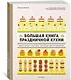 Большая книга праздничной кухни: Банкет, фуршет, гала-ужин. Постигаем секреты кейтеринга - фото 3
