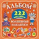 Альбом222Наклейки Волшебные наклейки - фото 1