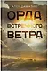 Орда встречного ветра - фото 4