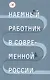 Наемный работник в современной России (Голенкова) - фото 1