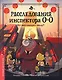 Расследования инспектора О-О: кто шантажирует панду? - фото 1