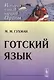 Готский язык (мИЯНЕ) Гухман - фото 1