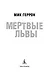 Мертвые львы - фото 9