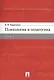 Психология и педагогика. Учебник - фото 1