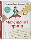 Маленький принц. Стань соавтором знаменитой книги (рис. автора) - фото 3