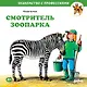 Смотритель зоопарка - фото 1