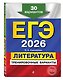 ЕГЭ-2026. Литература. Тренировочные варианты. 30 вариантов - фото 3