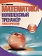 Математика. Комплексный тренажер. Классический. 2 класс - фото 1