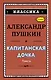 Капитанская дочка - фото 1
