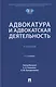Адвокатура и адвокатская деятельность. Учебник - фото 1