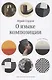 О языке композиции - фото 1
