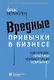Вредные привычки в бизнесе. Как лучшие практики убивают вашу компанию - фото 1