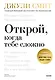 Открой, когда тебе сложно. Книга-поддержка для тех, кто ищет себя - фото 1