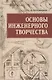 Основы инженерного творчества: Учебное пособие. 3 -е изд. - фото 1