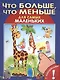 С наклейками. Что больше, что меньше - фото 1