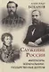 Служение России. Императоры, военачальники, государственные деятели - фото 1